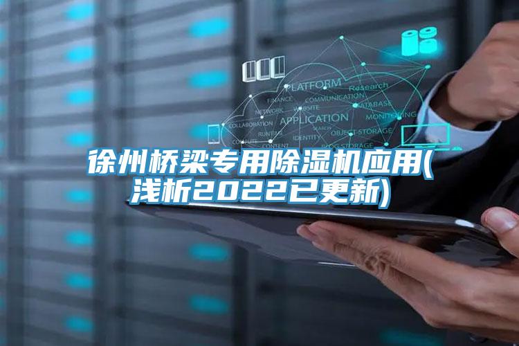 徐州桥梁专用猫咪成人官网应用(浅析2022已更新)