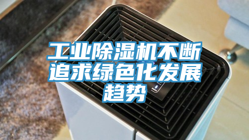工业猫咪成人官网不断追求绿色化发展趋势