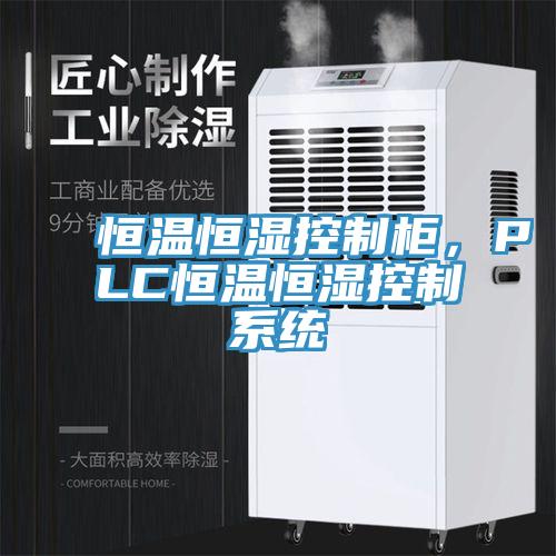 恒温恒湿控制柜，PLC恒温恒湿控制系统