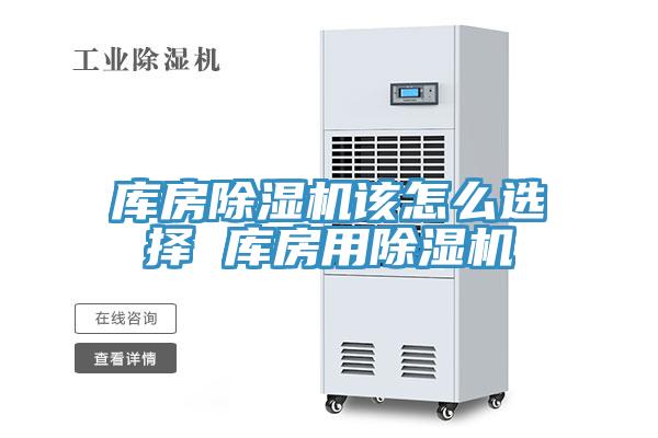 库房猫咪成人官网该怎么选择 库房用猫咪成人官网