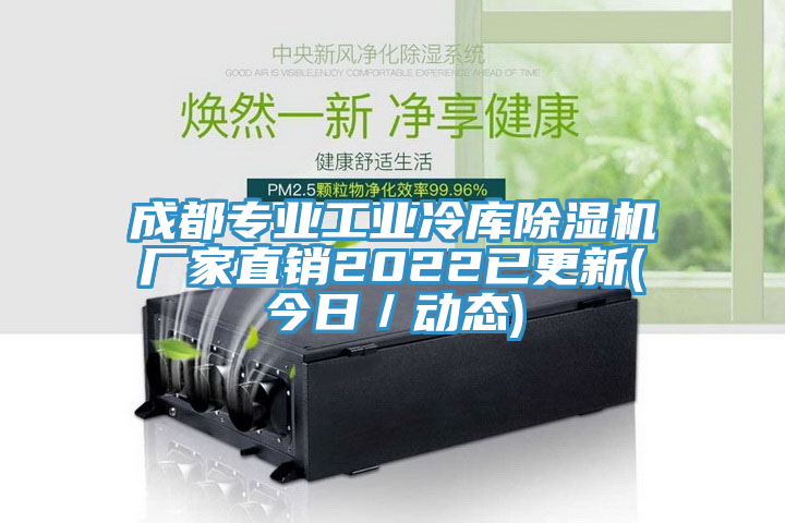 成都专业工业冷库猫咪成人官网厂家直销2022已更新(今日／动态)