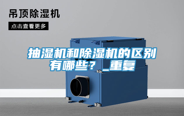抽湿机和猫咪成人官网的区别有哪些？_重复