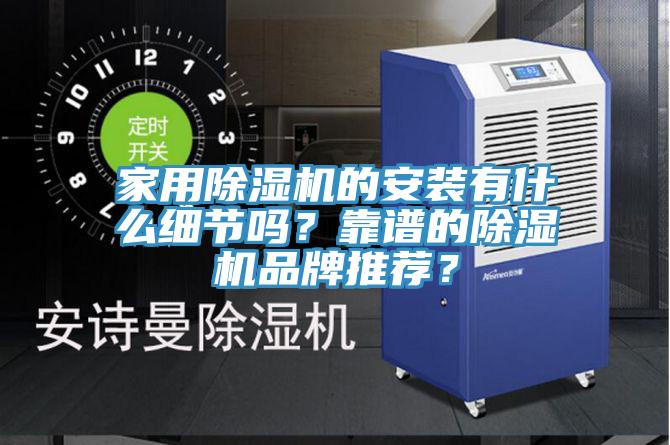 家用猫咪成人官网的安装有什么细节吗？靠谱的猫咪成人官网品牌推荐？