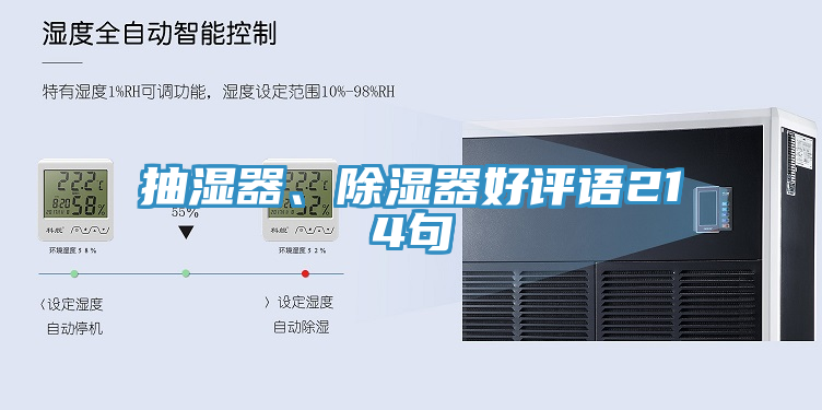 抽湿器、除湿器好评语214句