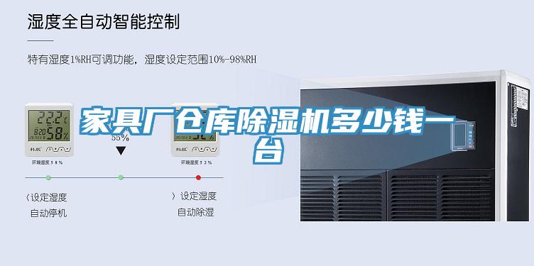 家具厂仓库猫咪成人官网多少钱一台