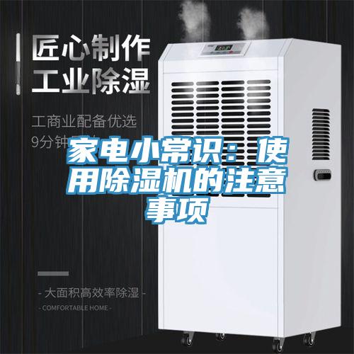 家电小常识：使用猫咪成人官网的注意事项