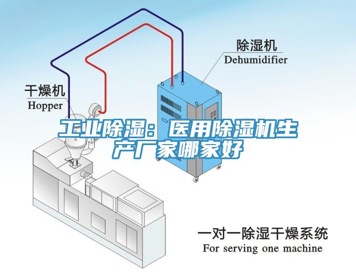工业除湿：医用猫咪成人官网生产厂家哪家好