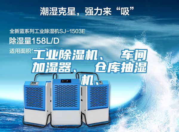 工业猫咪成人官网、 车间加湿器、 仓库抽湿机、