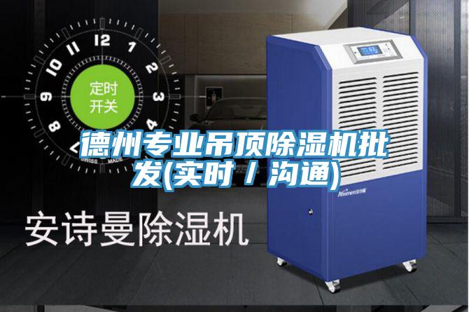 德州专业吊顶猫咪成人官网批发(实时／沟通)