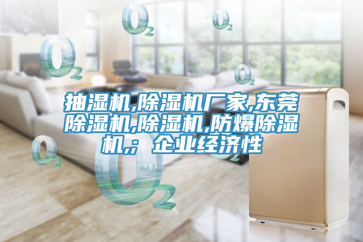 抽湿机,猫咪成人官网厂家,东莞猫咪成人官网,猫咪成人官网,防爆猫咪成人官网,; 企业经济性