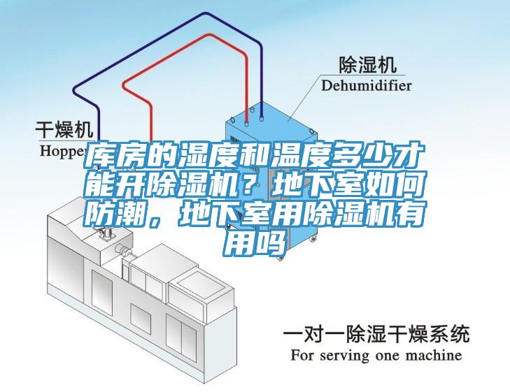 库房的湿度和温度多少才能开猫咪成人官网？地下室如何防潮，地下室用猫咪成人官网有用吗