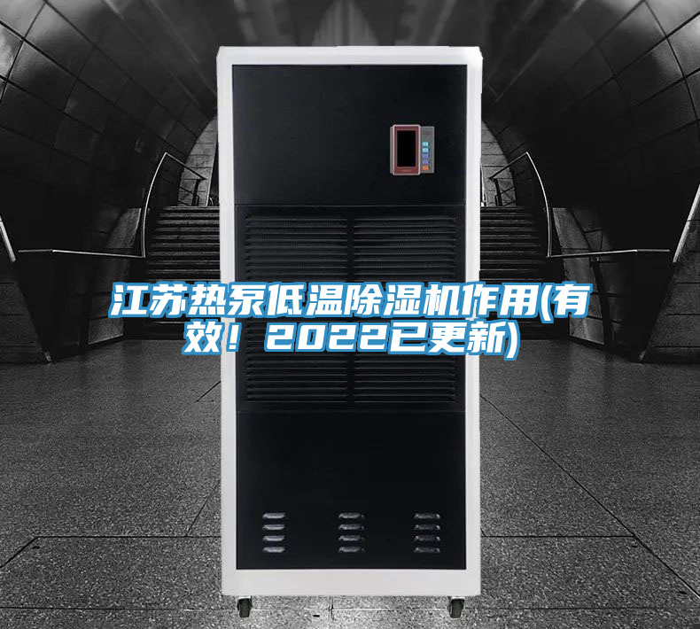 江苏热泵低温猫咪成人官网作用(有效！2022已更新)