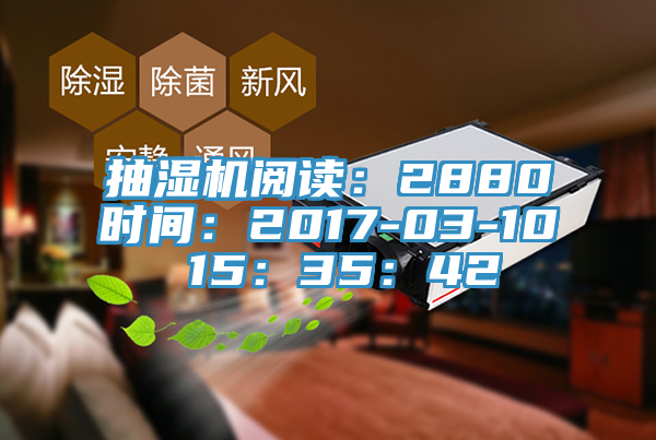 抽湿机阅读：2880时间：2017-03-10 15：35：42