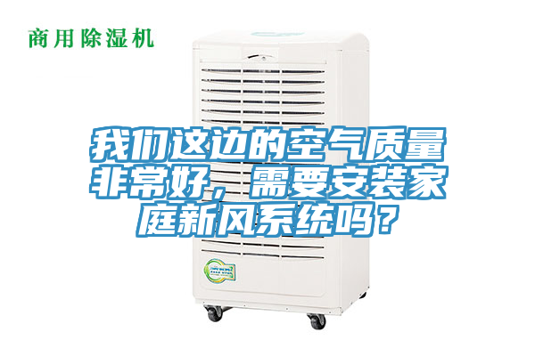 猫咪成人在线视频这边的空气质量非常好，需要安装家庭新风系统吗？