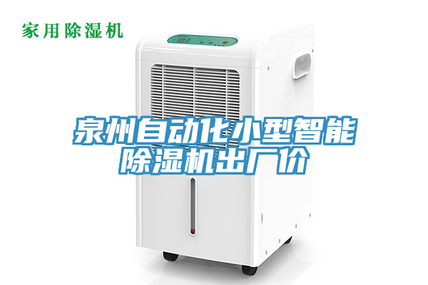 泉州自动化小型智能猫咪成人官网出厂价