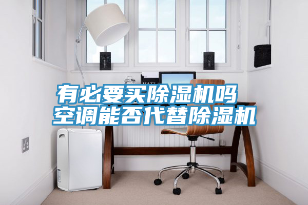 有必要买猫咪成人官网吗 空调能否代替猫咪成人官网
