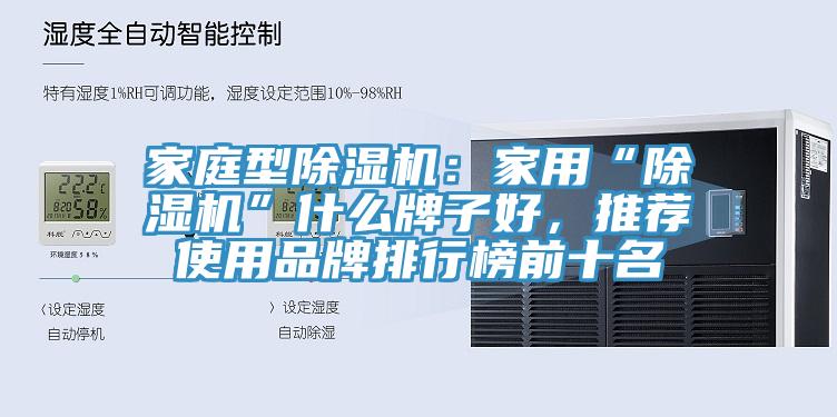 家庭型猫咪成人官网：家用“猫咪成人官网”什么牌子好，推荐使用品牌排行榜前十名