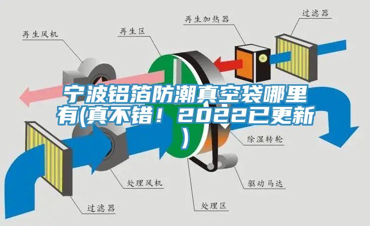 宁波铝箔防潮真空袋哪里有(真不错！2022已更新)