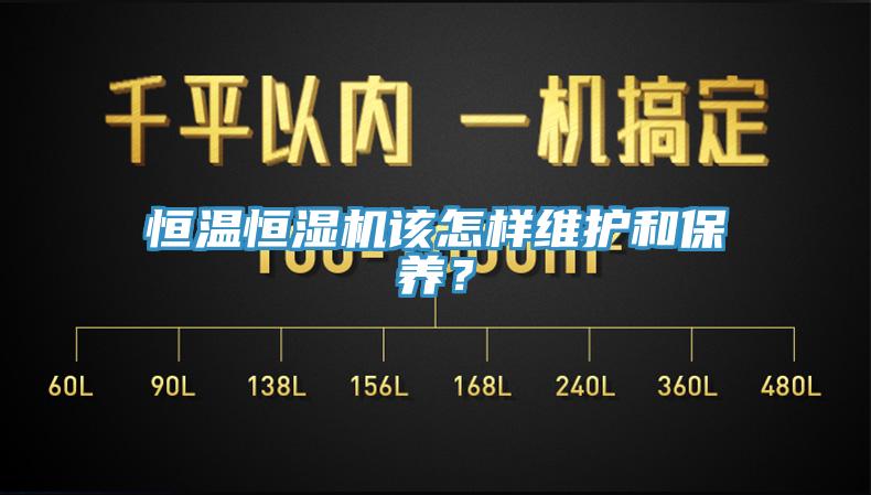 恒温恒湿机该怎样维护和保养？