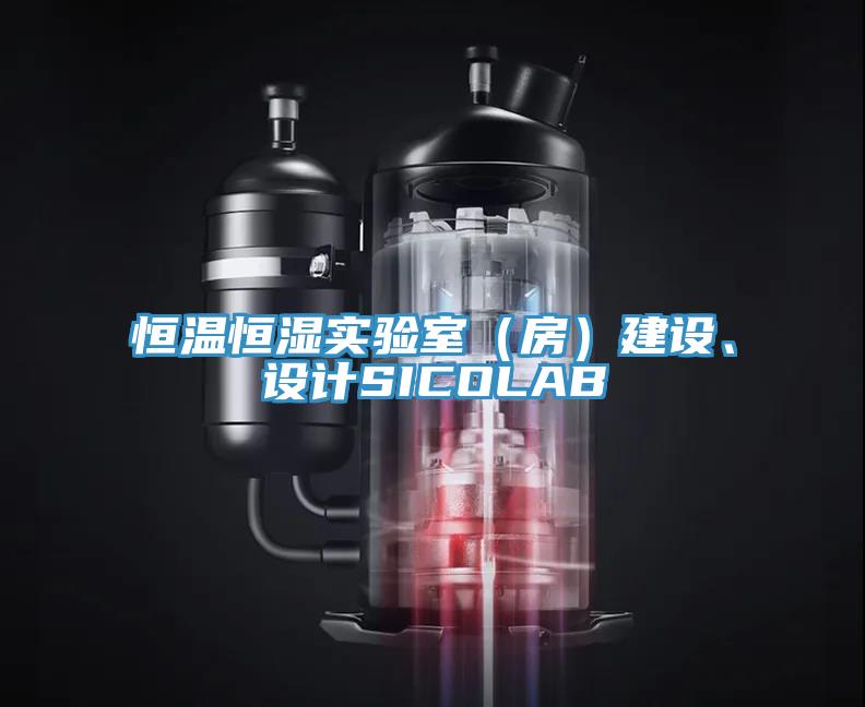 恒温恒湿实验室（房）建设、设计SICOLAB