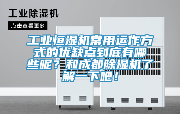 工业恒湿机常用运作方式的优缺点到底有哪些呢？和成都猫咪成人官网了解一下吧！