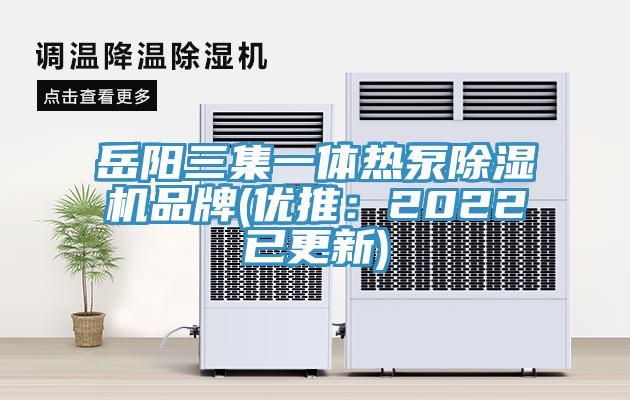 岳阳三集一体热泵猫咪成人官网品牌(优推：2022已更新)
