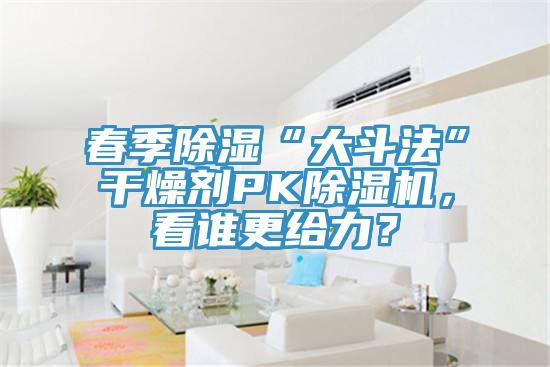 春季除湿“大斗法”干燥剂PK猫咪成人官网，看谁更给力？
