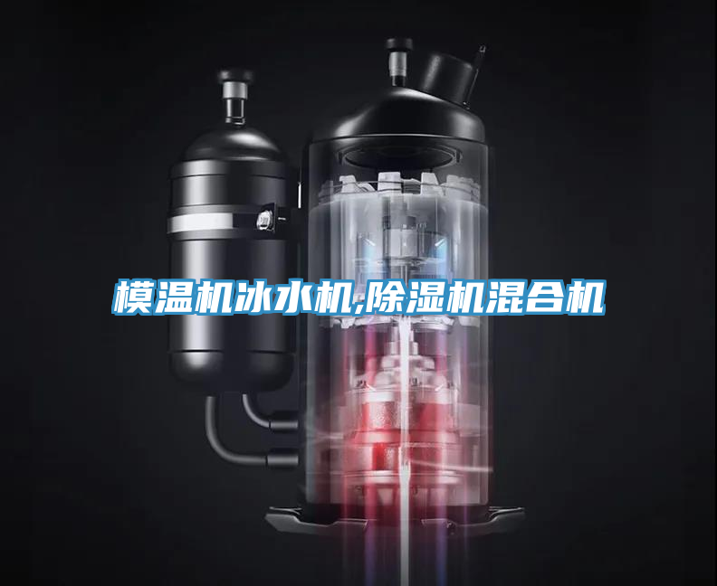 模温机冰水机,猫咪成人官网混合机
