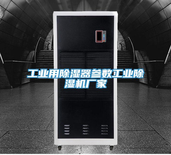 工业用除湿器参数工业猫咪成人官网厂家