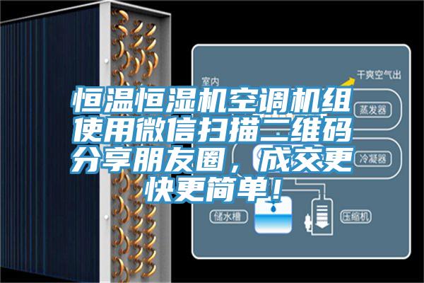 恒温恒湿机空调机组使用微信扫描二维码分享朋友圈，成交更快更简单！
