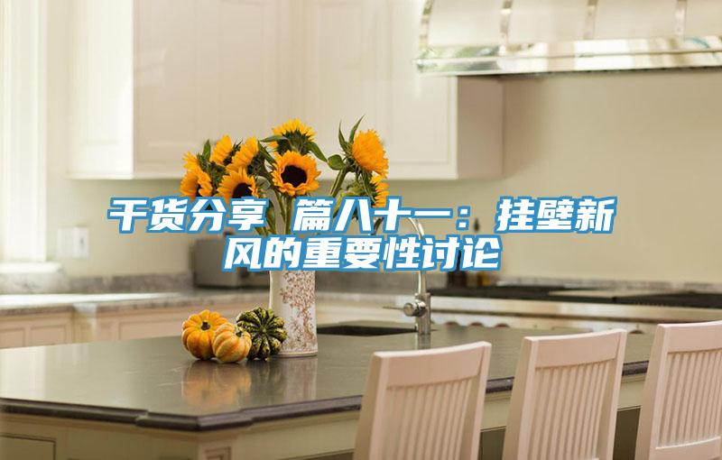 干货分享 篇八十一：挂壁新风的重要性讨论