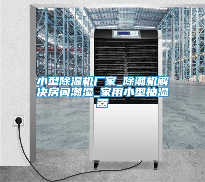 小型猫咪成人官网厂家_除潮机解决房间潮湿_家用小型抽湿器
