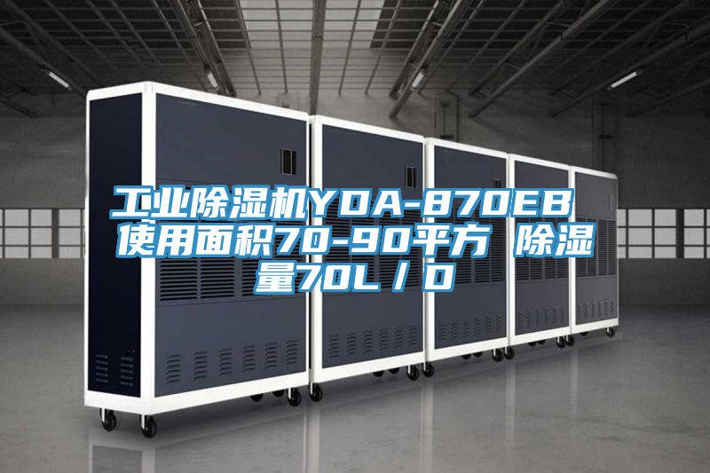 工业猫咪成人官网YDA-870EB 使用面积70-90平方 除湿量70L／D