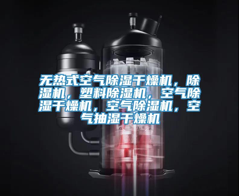 无热式空气除湿干燥机，猫咪成人官网，塑料猫咪成人官网，空气除湿干燥机，空气猫咪成人官网，空气抽湿干燥机