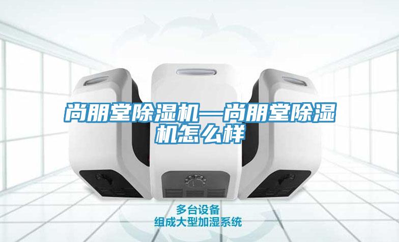 尚朋堂猫咪成人官网—尚朋堂猫咪成人官网怎么样