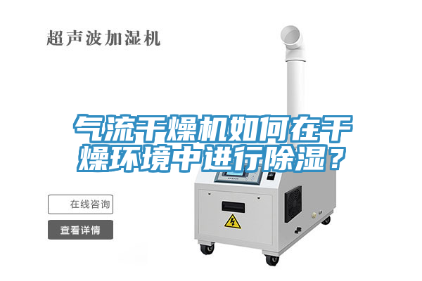 气流干燥机如何在干燥环境中进行除湿？