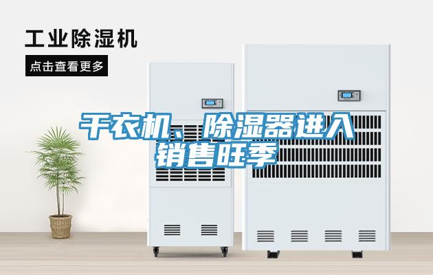 干衣机、除湿器进入销售旺季