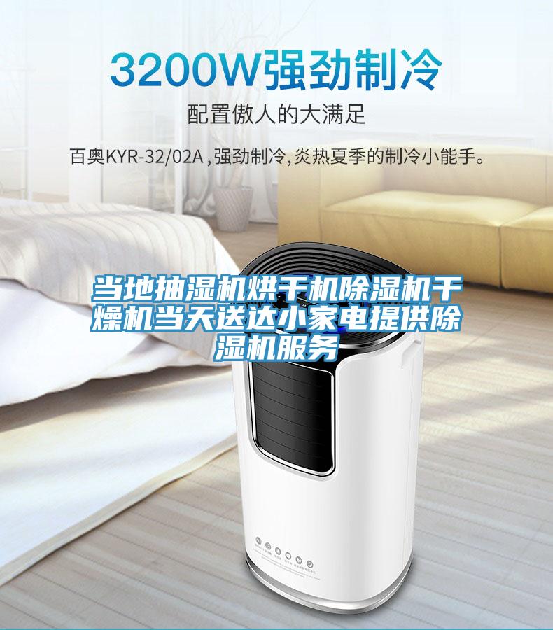 当地抽湿机烘干机猫咪成人官网干燥机当天送达小家电提供猫咪成人官网服务