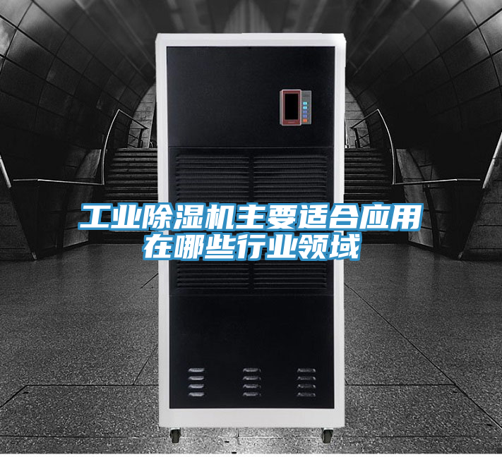 工业猫咪成人官网主要适合应用在哪些行业领域