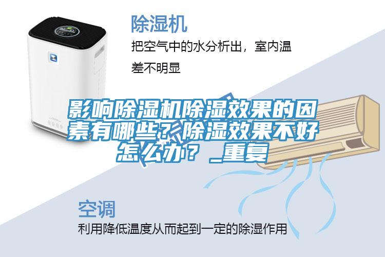 影响猫咪成人官网除湿效果的因素有哪些？除湿效果不好怎么办？_重复