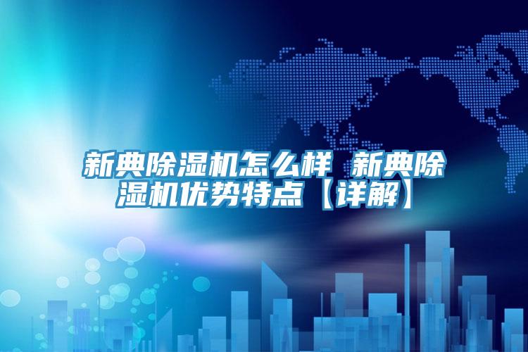 新典猫咪成人官网怎么样 新典猫咪成人官网优势特点【详解】