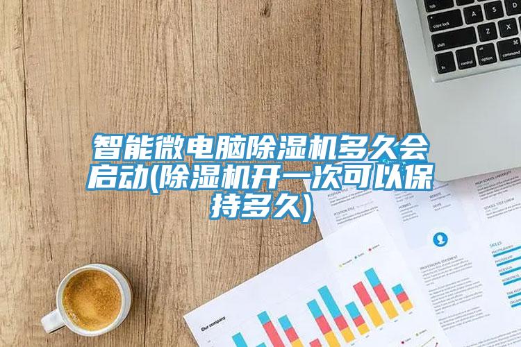 智能微电脑猫咪成人官网多久会启动(猫咪成人官网开一次可以保持多久)