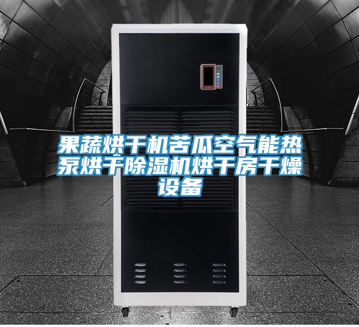 果蔬烘干机苦瓜空气能热泵烘干猫咪成人官网烘干房干燥设备