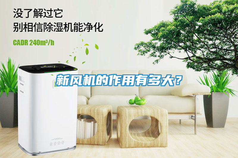 新风机的作用有多大？