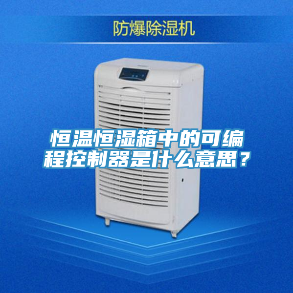 恒温恒湿箱中的可编程控制器是什么意思？