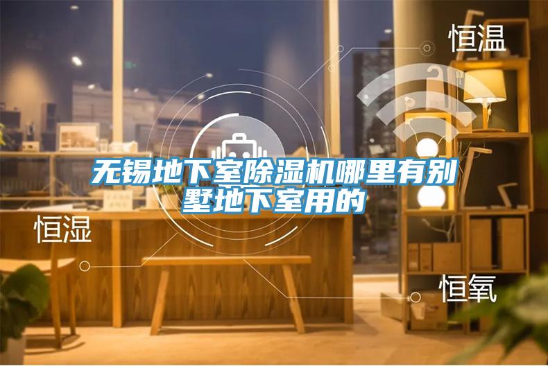 无锡地下室猫咪成人官网哪里有别墅地下室用的