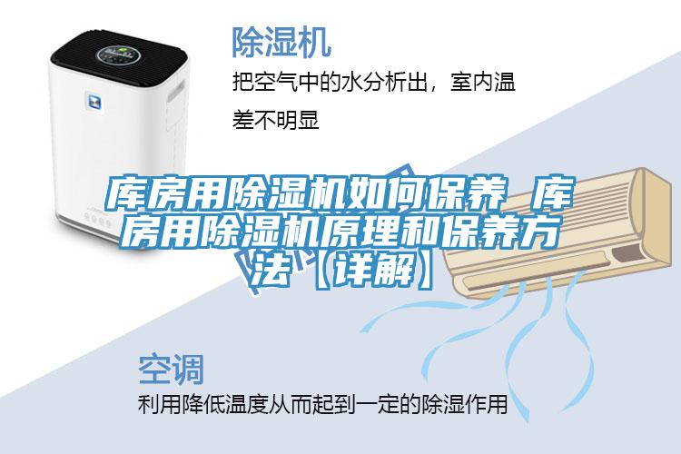 库房用猫咪成人官网如何保养 库房用猫咪成人官网原理和保养方法【详解】