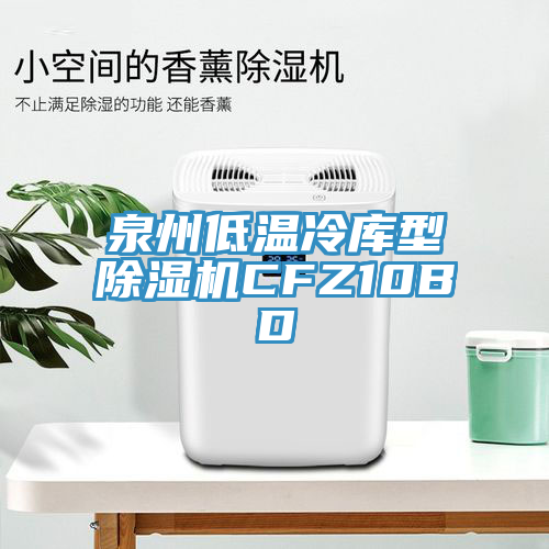 泉州低温冷库型猫咪成人官网CFZ10BD
