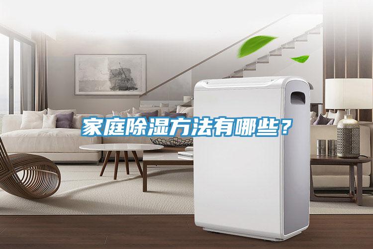 家庭除湿方法有哪些？