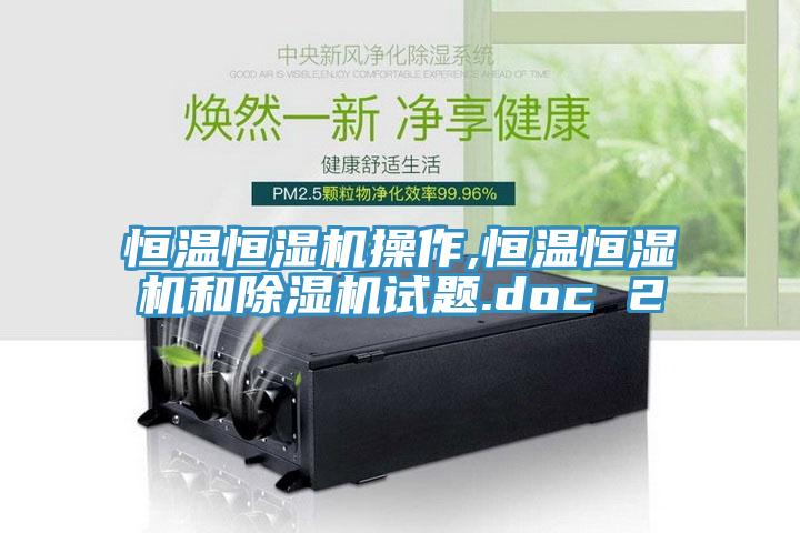 恒温恒湿机操作,恒温恒湿机和猫咪成人官网试题.doc 2